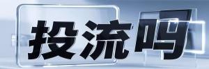 芷江西路街道今日热搜榜